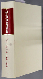 ＡＴＤ旧約聖書註解  ５－２ ヨシュア記・士師記・ルツ記