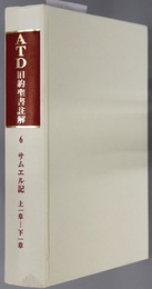 ＡＴＤ旧約聖書註解  ６・７ サムエル記 上：上１章～下１章／下：下２章～２４章