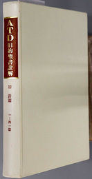 ＡＴＤ旧約聖書註解  １２～１４ 詩篇 上：１～４１篇／中：４２～８９篇／下：９０～１５０篇