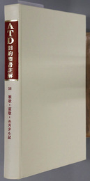 ＡＴＤ旧約聖書註解  １６ 雅歌・哀歌・エステル記