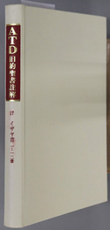 ＡＴＤ旧約聖書註解  １７～１９ イザヤ書：１～１２章／１３～３９章／４０～６６章