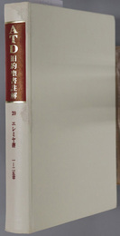 ＡＴＤ旧約聖書註解  ２０ エレミヤ書：１～２５章