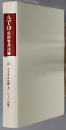 ＡＴＤ旧約聖書註解  ２２・２３ エゼキエル書 上：１～１８章／下：１９～４８章