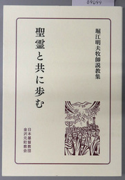 聖霊と共に歩む  堀江明夫牧師説教集