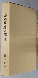 冨山光慶の生涯  主は我が牧者なり：一世紀を生きた人：聖手に生かされた百年の軌跡