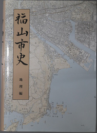 福山市史（広島県） 地理編