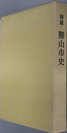 図説勝山市史（福井県） ［勝山市史 別巻］