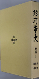 防府市史（山口県） 資料１：自然・民俗・地名