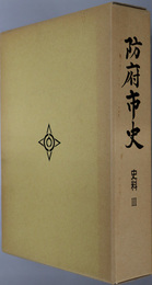 防府市史（山口県） 史料３