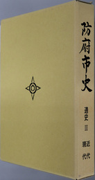 防府市史（山口県） 通史３：近代・現代