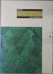 鳥栖市誌（佐賀県） 原始・古代編