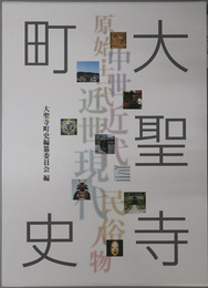 大聖寺町史（石川県）