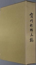 有川町郷土誌（長崎県） ［町制施行六十周年記念］