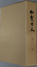 加賀市史（石川県） 通史 下巻