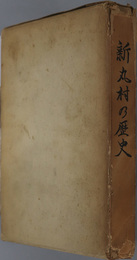 新丸村の歴史（石川県）