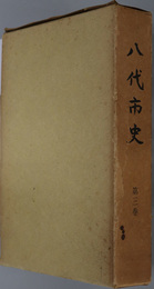 八代市史（熊本県）  古麓城下町時代・麦島城下町時代