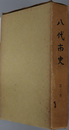 八代市史（熊本県）  古麓城下町時代・麦島城下町時代 第３巻（正誤表共）