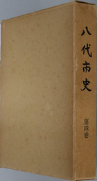 八代市史（熊本県）  八代城下町時代