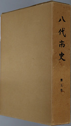 八代市史（熊本県）  八代城下町時代