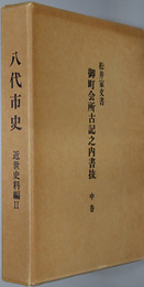八代市史（熊本県） 松井家文書「御町会所古記之内書抜」中巻