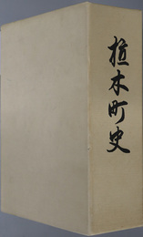 植木町史（熊本県）