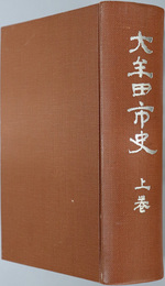 大牟田市史（福岡県）
