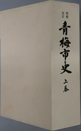 青梅市史（東京都）