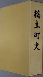 橋立町史（石川県）