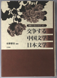 交争する中国文学と日本文学 淪陥下北京１９３７～４５