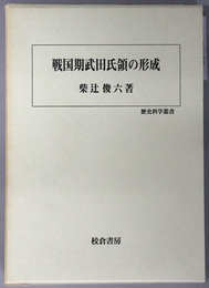 戦国期武田氏領の形成  歴史科学叢書