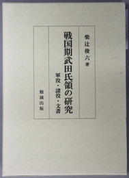 戦国期武田氏領の研究 軍役・諸役・文書