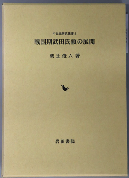 戦国期武田氏領の展開 中世史研究叢書2( 柴辻 俊六) / 文生書院