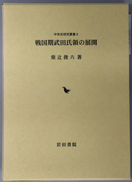 戦国期武田氏領の展開 中世史研究叢書２