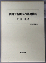 戦国大名領国の基礎構造 歴史科学叢書
