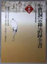 訓註曹洞宗禅語録全書 円通松堂禅師語録１・２