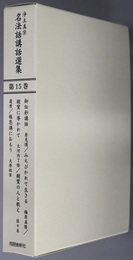 浄土真宗名法話講話選集 報恩のこころ：師恩２