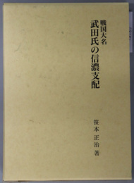 戦国大名武田氏の信濃支配