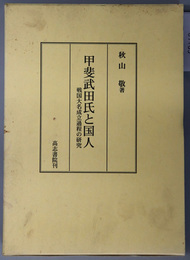 甲斐武田氏と国人  戦国大名成立過程の研究