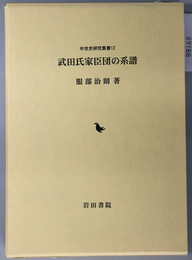 武田氏家臣団の系譜 中世史研究叢書１２