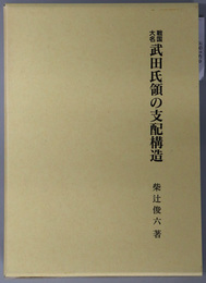 戦国大名武田氏領の支配構造
