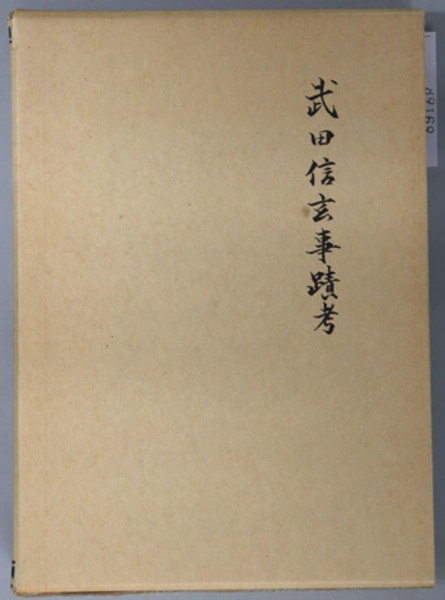 終戦史録 国際平和年記念出版終戦40周年記念( 外務省 編