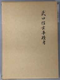 武田信玄事蹟考