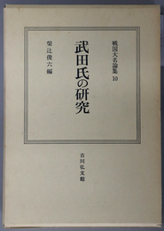武田氏の研究  戦国大名論集１０