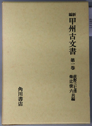 新編甲州古文書