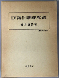 江戸幕府老中制形成過程の研究  歴史科学叢書