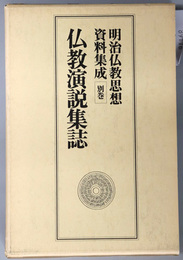 仏教演説集誌 明治仏教思想資料集成 別巻