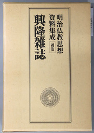 興隆雑誌 明治仏教思想資料集成 別巻