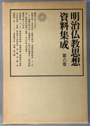 明治仏教思想資料集成 明治１１年（１８７８）～明治１２年（１８７９）