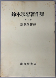 宗教学体系  鈴木宗忠著作集 第７巻