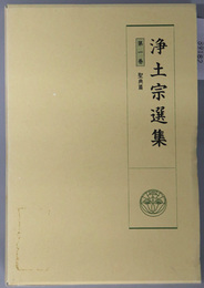浄土宗選集 聖典篇（オンデマンド版）